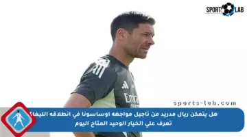 هل يتمكن ريال مدريد من تأجيل مواجهة أوساسونا في انطلاقة الليغا؟ تعرف على الخيار الوحيد المتاح اليوم